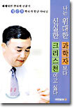 나는 위대한 과학자보다 신실한 크리스천이고 싶다