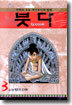 붓다 3