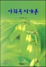 사회복지개론