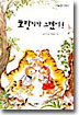 호랑이가 그랬어!