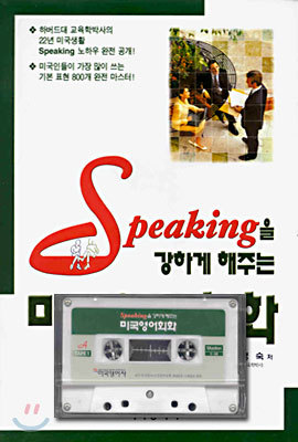 SPEAKING을 강하게 해주는 미국영어회화