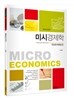 미시경제학 연습문제 해답집