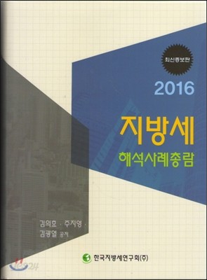 2016 지방세 해석사례총람