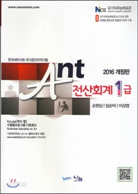 2016 Ant 전산회계 1급