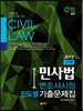 2017 UNION 변호사시험 대비 민사법 선택형 진도별 기출문제집