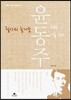 필사의 즐거움 : 윤동주처럼 시를 쓰다