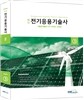 전기응용기술사 300선 3