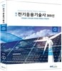 전기응용기술사 300선 1