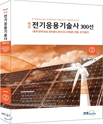 전기응용기술사 300선 2
