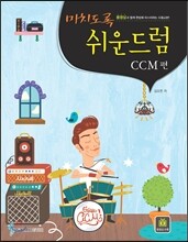 미치도록 쉬운 드럼 CCM편