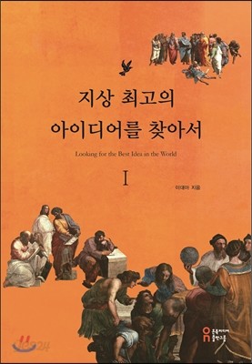 지상 최고의 아이디어를 찾아서 1