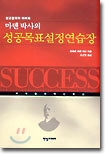 마덴 박사의 성공목표설정연습장