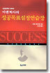마덴 박사의 성공목표설정연습장