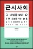 근시사회