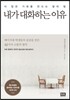 내가 대화하는 이유