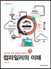 컴파일러의 이해