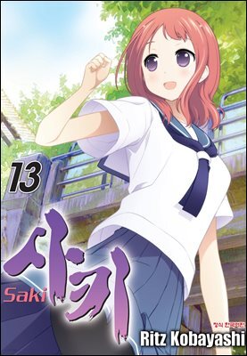 사키 -Saki- 13권