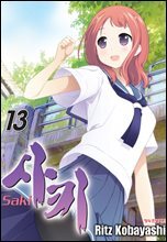 사키 -Saki- 13권