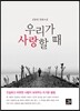 우리가 사랑할 때