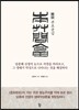 도설 圖說 본초문답