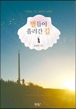 별들이 흘러간 길