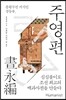 주영편
