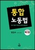 2016 통합노동법
