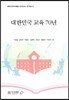 대한민국 교육 70년