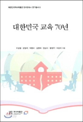 대한민국 교육 70년 