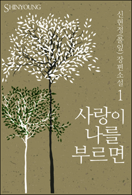 [세트] 사랑이 나를 부르면 (전2권/완결)