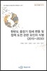한반도 중장기 정세 변동 및 정책 도전 관련 요인의 식별