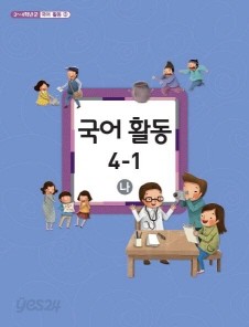 초등학교 국어 활동 4-1 나 (3-4학년군 국어 활동 3) (교과서)