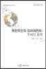 북한주민의 임파워먼트