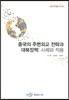 중국의 주변외교 전략과 대북정책