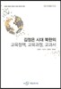 김정은 시대 북한의 교육정책 교육과정 교과서