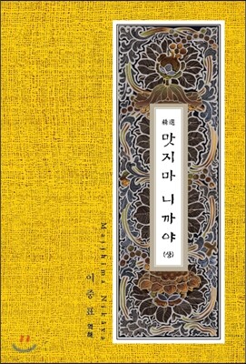 精選 맛지마 니까야 (상)