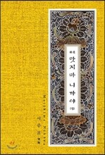精選 맛지마 니까야 (상)