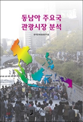 동남아 주요국 관광시장 분석