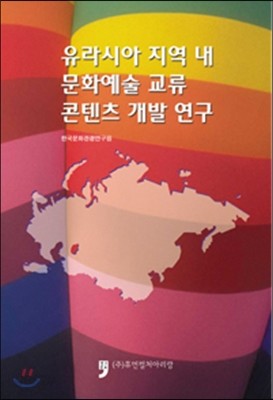 유라시아 지역 내 문화예술 교류 콘텐츠 개발 연구