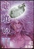 噓ぐい 41