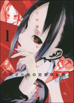 かぐや樣は告らせたい~天才たちの戀愛 1