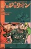 ジョジョリオン  12