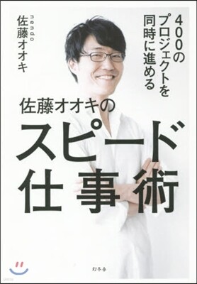 400のプロジェクトを同時に進める佐藤オオキのスピ-ド仕事術