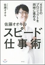 400のプロジェクトを同時に進める佐藤オオキのスピ-ド仕事術