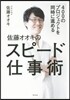 400のプロジェクトを同時に進める佐藤オ