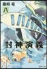 封神演義   8
