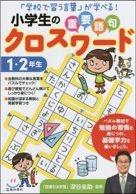 小學生の重要語句クロスワ-ド 1.2年生