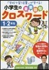 小學生の重要語句クロスワ-ド 1.2年生