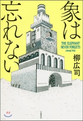 象は忘れない
