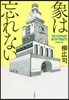 象は忘れない